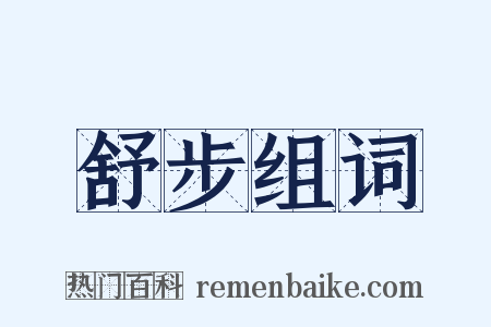 舒步组词是什么意思的图片